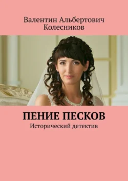 Пение песков. Исторический детектив - Валентин Колесников