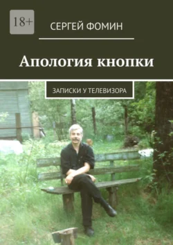 Апология кнопки. Записки у телевизора, аудиокнига Сергея Анатольевича Фомина. ISDN57190138