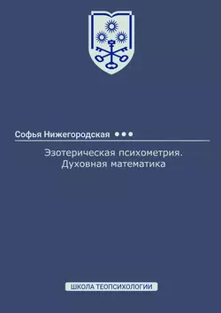 Эзотерическая психометрия. Духовная математика - Софья Нижегородская