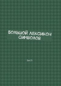 Большой Лексикон Символов. Том 21, аудиокнига Владимира Шмелькина. ISDN57190456