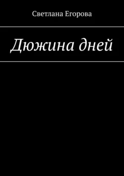 Дюжина дней, аудиокнига Светланы Егоровой. ISDN57190518