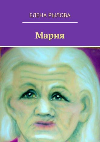 Мария. Стихи, audiobook Елены Рыловой. ISDN57190578