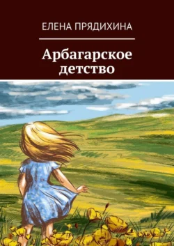 Арбагарское детство, аудиокнига Елены Прядихиной. ISDN57190586