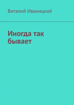 Иногда так бывает, аудиокнига Виталия Иваницкого. ISDN57190638