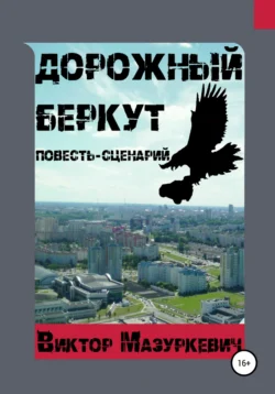 Дорожный Беркут, audiobook Виктора Степановича Мазуркевича. ISDN57191003