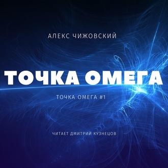 Точка Омега, audiobook Алекса Чижовского. ISDN57191313