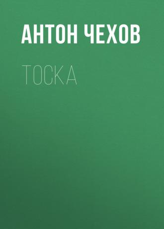 Тоска, audiobook Антона Чехова. ISDN57191325
