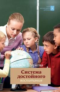 Система достойного воспитания. Методическое пособие педагога-практика - Надежда Щуркова