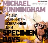 Избранные дни, audiobook Майкла Каннингема. ISDN57191713