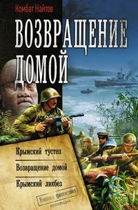 Возвращение домой: Крымский тустеп. Возвращение домой. Крымский ликбез, audiobook Комбата Найтов. ISDN57191778