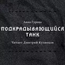 Подкрадывающийся танк, аудиокнига Анны Гуровой. ISDN57191791