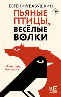 Пьяные птицы, веселые волки, audiobook Евгения Бабушкина. ISDN57191860