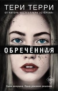 Обречённая - Тери Терри