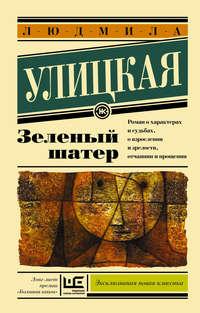 Зеленый шатер, audiobook Людмилы Улицкой. ISDN572005