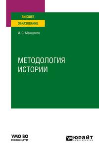 Методология истории. Учебное пособие для вузов - Игорь Менщиков