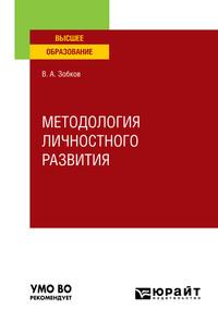 Методология личностного развития. Учебное пособие для вузов - Валерий Зобков