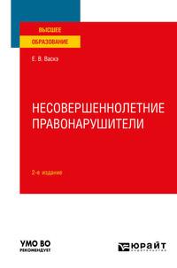 Несовершеннолетние правонарушители 2-е изд., испр. и доп. Учебное пособие для вузов - Екатерина Васкэ