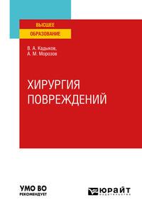 Хирургия повреждений. Учебное пособие для вузов - Виктор Кадыков