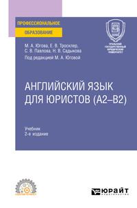 Английский язык для юристов (A2–B2) 2-е изд., пер. и доп. Учебник для СПО - Светлана Павлова