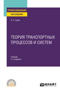Теория транспортных процессов и систем 3-е изд., испр. и доп. Учебник для СПО - Андрей Горев