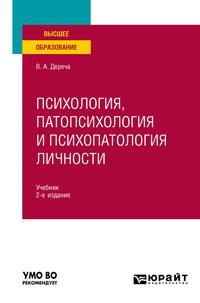 Психология, патопсихология и психопатология личности 2-е изд., испр. и доп. Учебник для вузов - Виктор Дереча