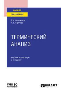 Термический анализ 2-е изд., пер. и доп. Учебник и практикум для вузов - Наталья Стручева