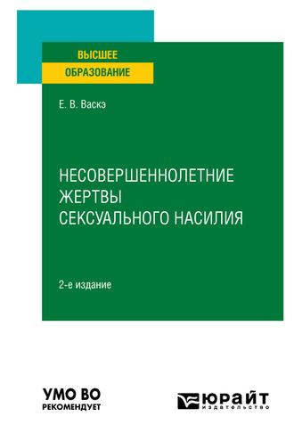 Несовершеннолетние жертвы сексуального насилия 2-е изд., испр. и доп. Учебное пособие для вузов - Екатерина Васкэ