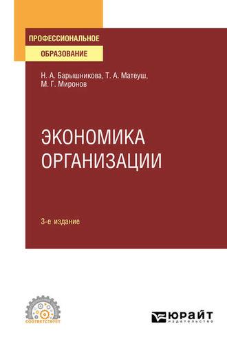 Экономика организации 3-е изд., пер. и доп. Учебное пособие для СПО - Максим Миронов