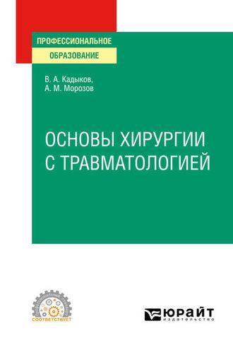 Основы хирургии с травматологией. Учебное пособие для СПО - Виктор Кадыков