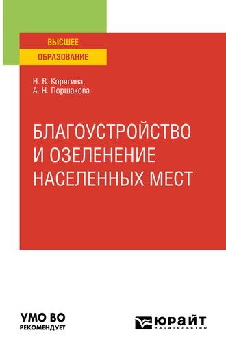 Благоустройство и озеленение населенных мест. Учебное пособие для вузов - Анна Поршакова