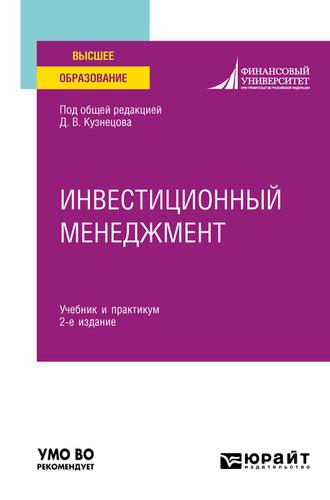 Инвестиционный менеджмент 2-е изд. Учебник и практикум для вузов - Алексей Губернаторов