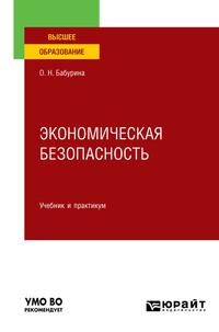 Экономическая безопасность. Учебник и практикум для вузов, audiobook Ольги Николаевны Бабуриной. ISDN57208215