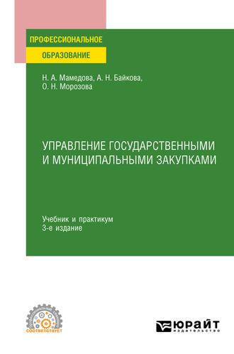 Управление государственными и муниципальными закупками 3-е изд., пер. и доп. Учебник и практикум для СПО - Наталья Мамедова