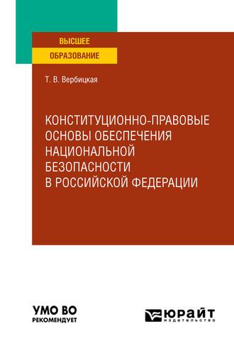 Конституционно-правовые основы обеспечения национальной безопасности в Российской Федерации. Учебное пособие для вузов - Татьяна Вербицкая