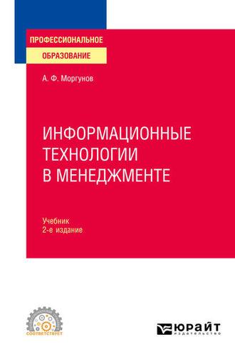 Информационные технологии в менеджменте 2-е изд., пер. и доп. Учебник для СПО - Александр Моргунов