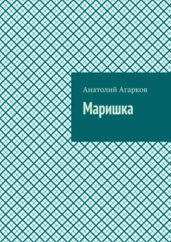 Маришка - Анатолий Агарков