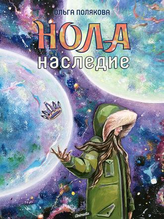 Нола. Наследие - Ольга Полякова