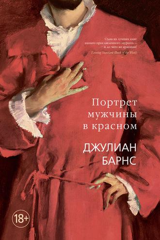 Портрет мужчины в красном, książka audio Джулиана Барнс. ISDN57209655