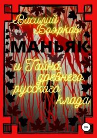 Маньяк и тайна древнего русского клада, аудиокнига Василия Бояркова. ISDN57209680