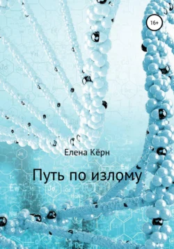 Путь по излому, audiobook Елены Кёрн. ISDN57209765