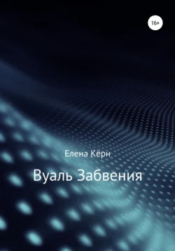 Вуаль забвения, audiobook Елены Кёрн. ISDN57209766