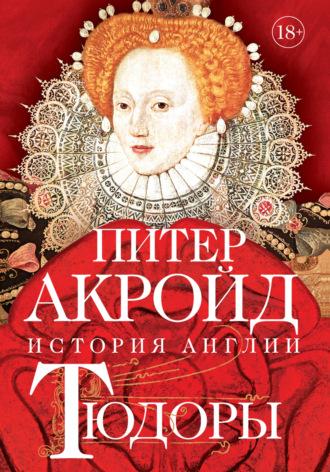 Тюдоры. От Генриха VIII до Елизаветы I, audiobook Питера Акройда. ISDN57209800