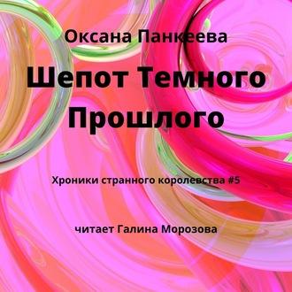 Шепот Темного Прошлого, książka audio Оксаны Панкеевой. ISDN57209945