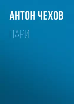 Пари - Антон Чехов