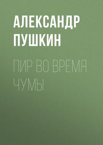 Пир во время чумы, аудиокнига Александра Пушкина. ISDN57211320