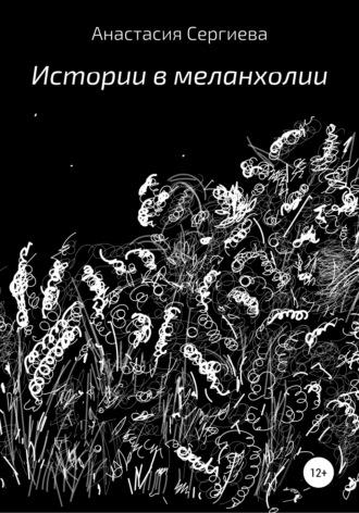 Истории в меланхолии, audiobook Анастасии Сергиевой. ISDN57211500
