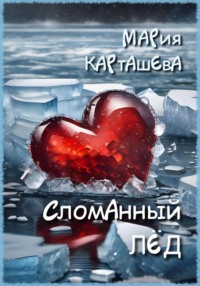 Сломанный лёд, audiobook Марии Карташевой. ISDN57212951