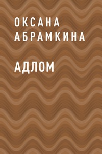 АДЛОМ, audiobook Оксаны Абрамкиной. ISDN57213283