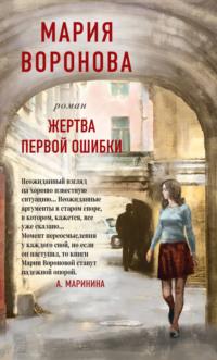 Жертва первой ошибки, audiobook Марии Вороновой. ISDN57223161