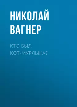 Кто был Кот-Мурлыка? - Николай Вагнер